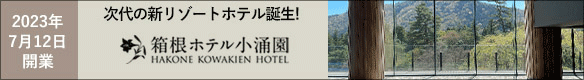 2023年７月12日開業 箱根ホテル小涌園