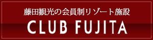 藤田観光の会員制リゾート施設 CLUB FUJITA