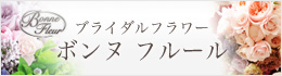 フラワースクエアボンヌフルール