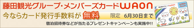 藤田観光グループ・メンバーズカードWAON入会キャンペーン