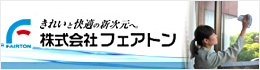 株式会社フェアトン
