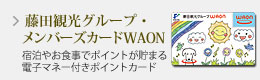 藤田観光グループ・メンバーズカードWAON
