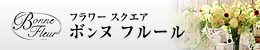 フラワースクエアボンヌフルール