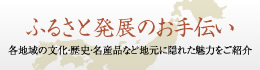 ふるさと発展のお手伝い