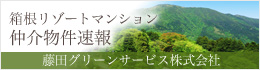 箱根リゾートマンション仲介物件速報　藤田グリーンサービス株式会社
