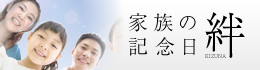 家族の記念日「絆」