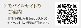 モバイルサイトのご案内