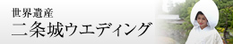 世界遺産二条城ウエディング