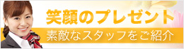 Fujita's smiling 笑顔のプレゼント