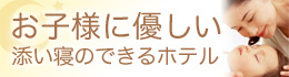お子様に優しい お子様と添い寝のできるワシントンホテルはいかがですか？