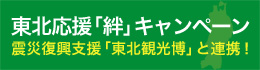 東北応援「絆」キャンペーン