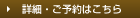詳細・ご予約はこちら