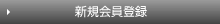 新規会員登録