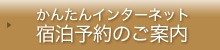 かんたん宿泊予約案内