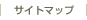 サイトマップ