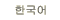 한국어