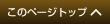 このページのトップへ