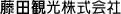藤田観光株式会社
