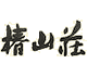 椿山荘
