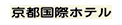 京都国際ホテル