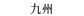九州・沖縄