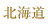 北海道