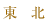 東北
