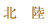 北陸