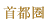 首都圏