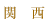 関西