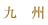 九州