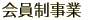会員制事業