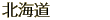北海道