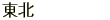 東北