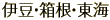 伊豆・箱根・東海