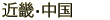 近畿