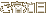 ご宿泊日