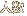 人数