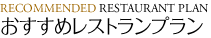 おすすめレストランプラン
