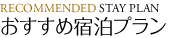 おすすめ宿泊プラン
