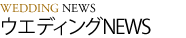 ウエディングNEWS