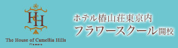 HCHフラワースクール