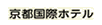 京都国際ホテル