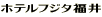 ホテルフジタ福井