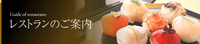 レストランのご案内