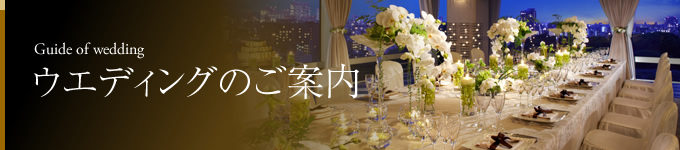 ウエディングのご案内