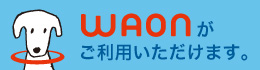 WAONがご利用できます。