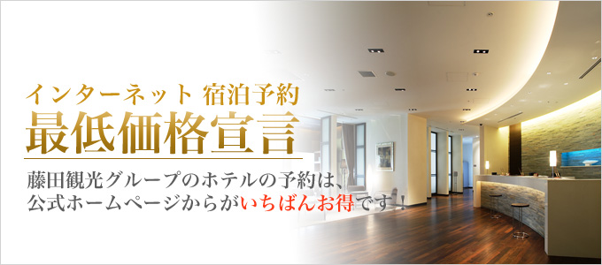 インターネット宿泊予約 最低価格宣言