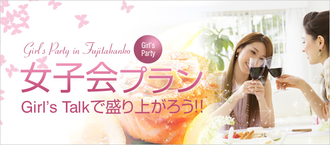 女子会プラン