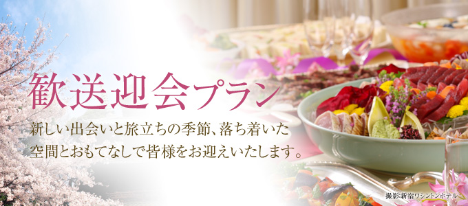 歓送迎会プラン